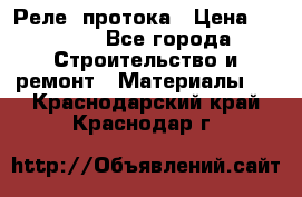 Реле  протока › Цена ­ 4 000 - Все города Строительство и ремонт » Материалы   . Краснодарский край,Краснодар г.